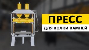 Пресс для колки камней от ZZBO