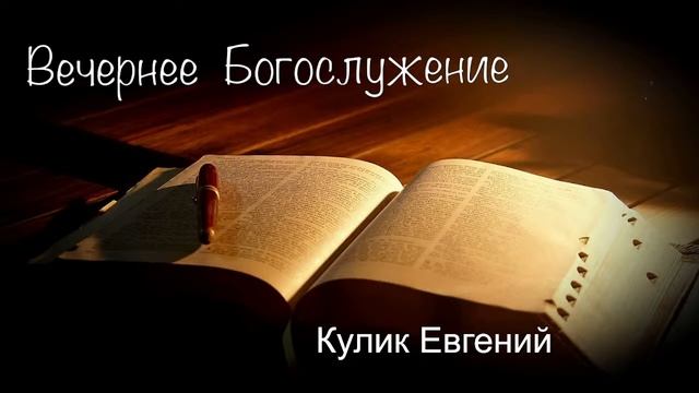 Вечернее воскресное богослужение 19 марта 2023 г. смотреть онлайн