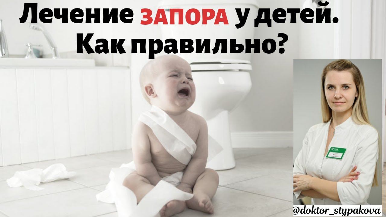 Лечение запоров у детей. Стандарты лечения запора. Когда нужны препараты? Запор у новорожденного. смотреть онлайн