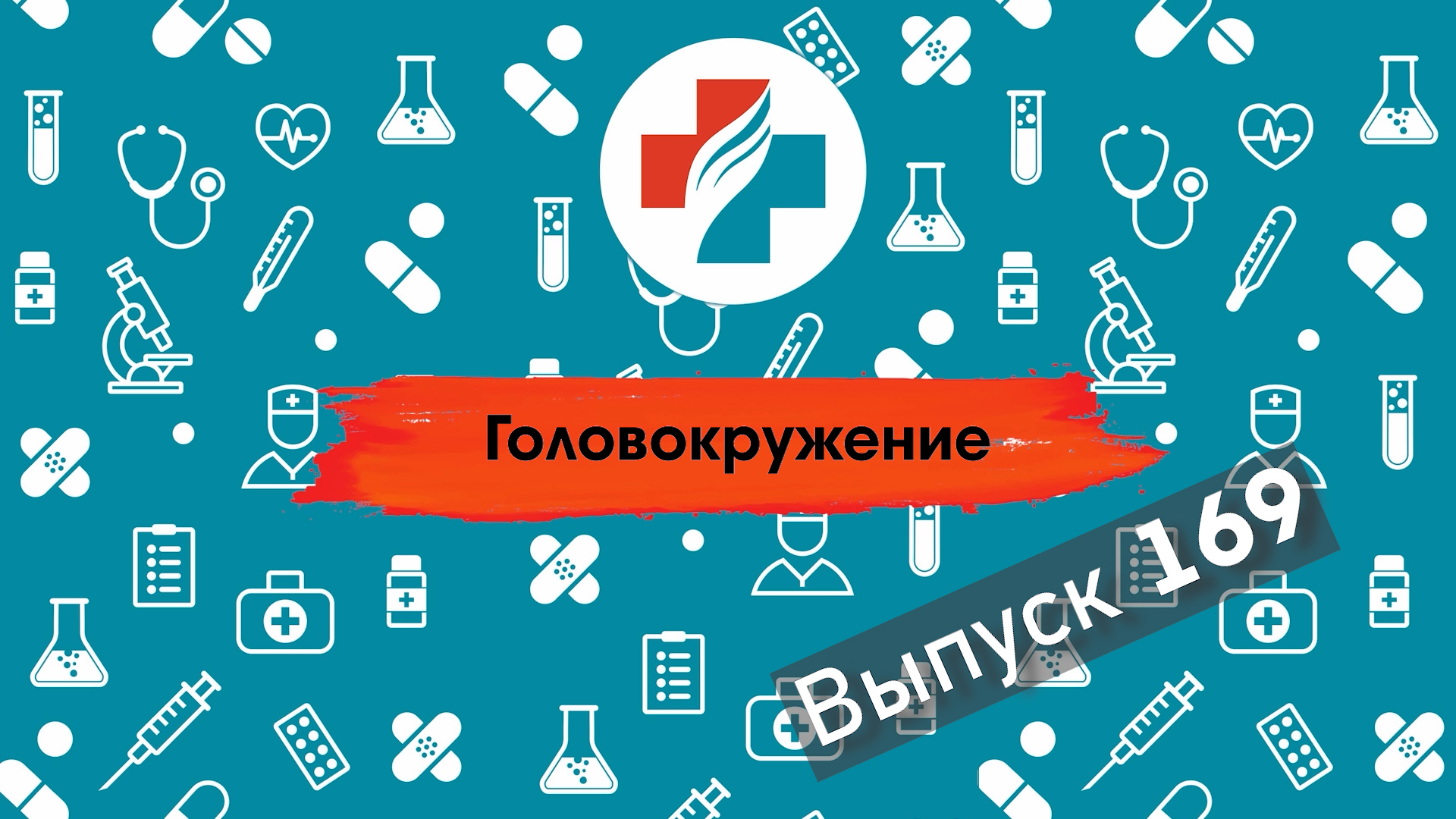 169 выпуск. Как победить головокружение.