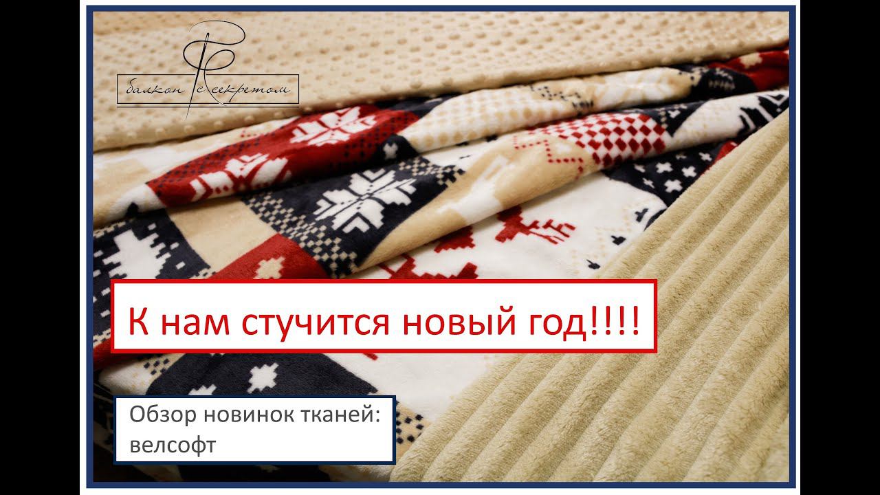 Поступление новинок тканей!!! новогодний велсофт и не только!! смотреть онлайн