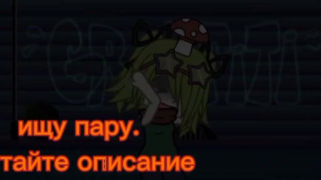 ищу пару /гачаклуб, гачалайф/(открыто) смотреть онлайн