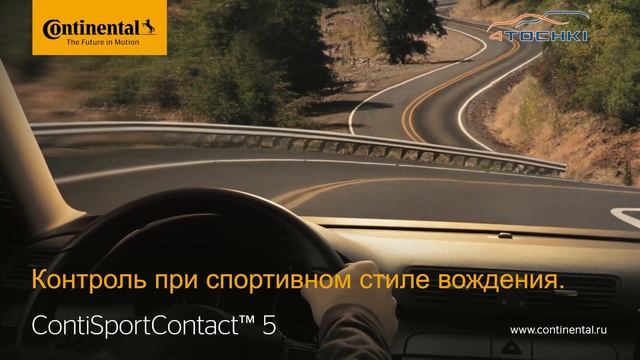 Обзор шины Continental ContiSportContact 5 на 4 точки. Шины и диски 4точки - Wheels & Tyres смотреть онлайн