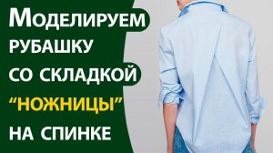 Моделирование рубашки со складкой "ножницы" на спинке