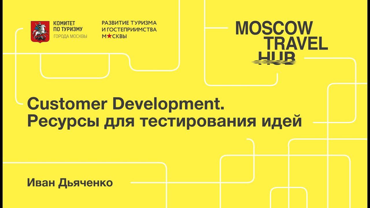 Иван Дьяченко: Customer Development. Ресурсы для тестирования идей смотреть онлайн