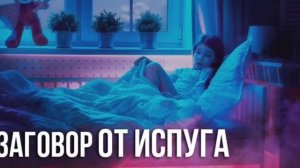 Заговор от испуга