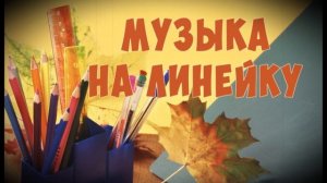 МУЗЫКА ДЛЯ ВХОДА НА ШКОЛЬНУЮ ЛИНЕЙКУ