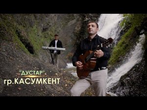 гр.Касумкент - Дустар /ДРУЗЬЯ/ 2023 год