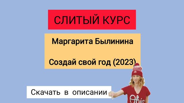 Слитый курс. Маргарита Былинина - Создай свой год смотреть онлайн