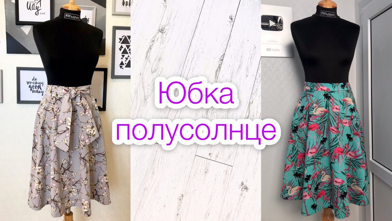 Как сшить юбку полусолнце |TIM_hm| смотреть онлайн