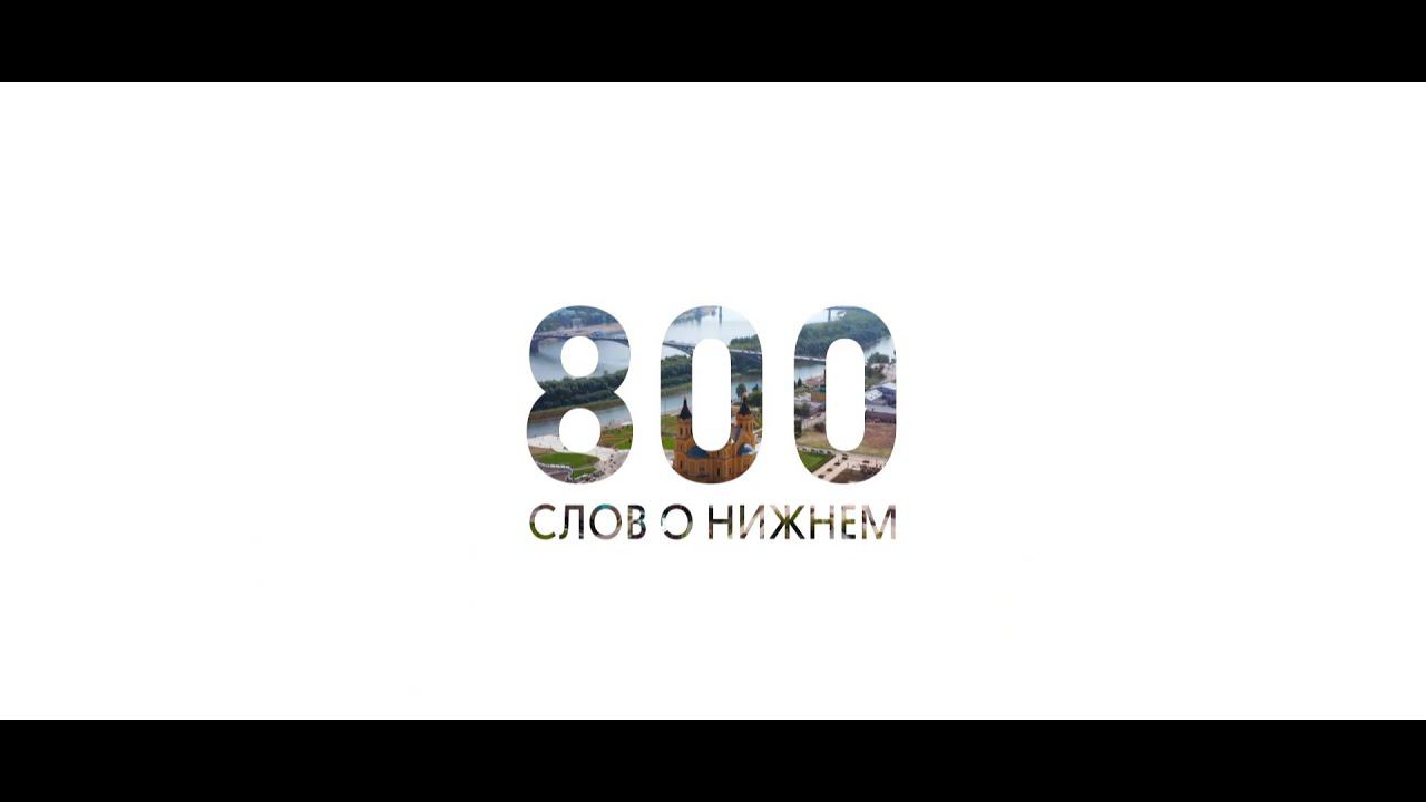 800 слов о Нижнем. Часть 4