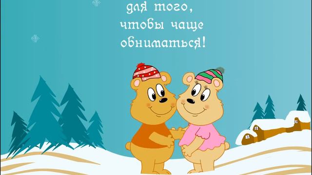 Зима придумана для того, чтобы чаще обниматься! смотреть онлайн