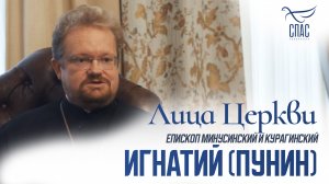ЕПИСКОП ИГНАТИЙ (ПУНИН). ЛИЦА ЦЕРКВИ