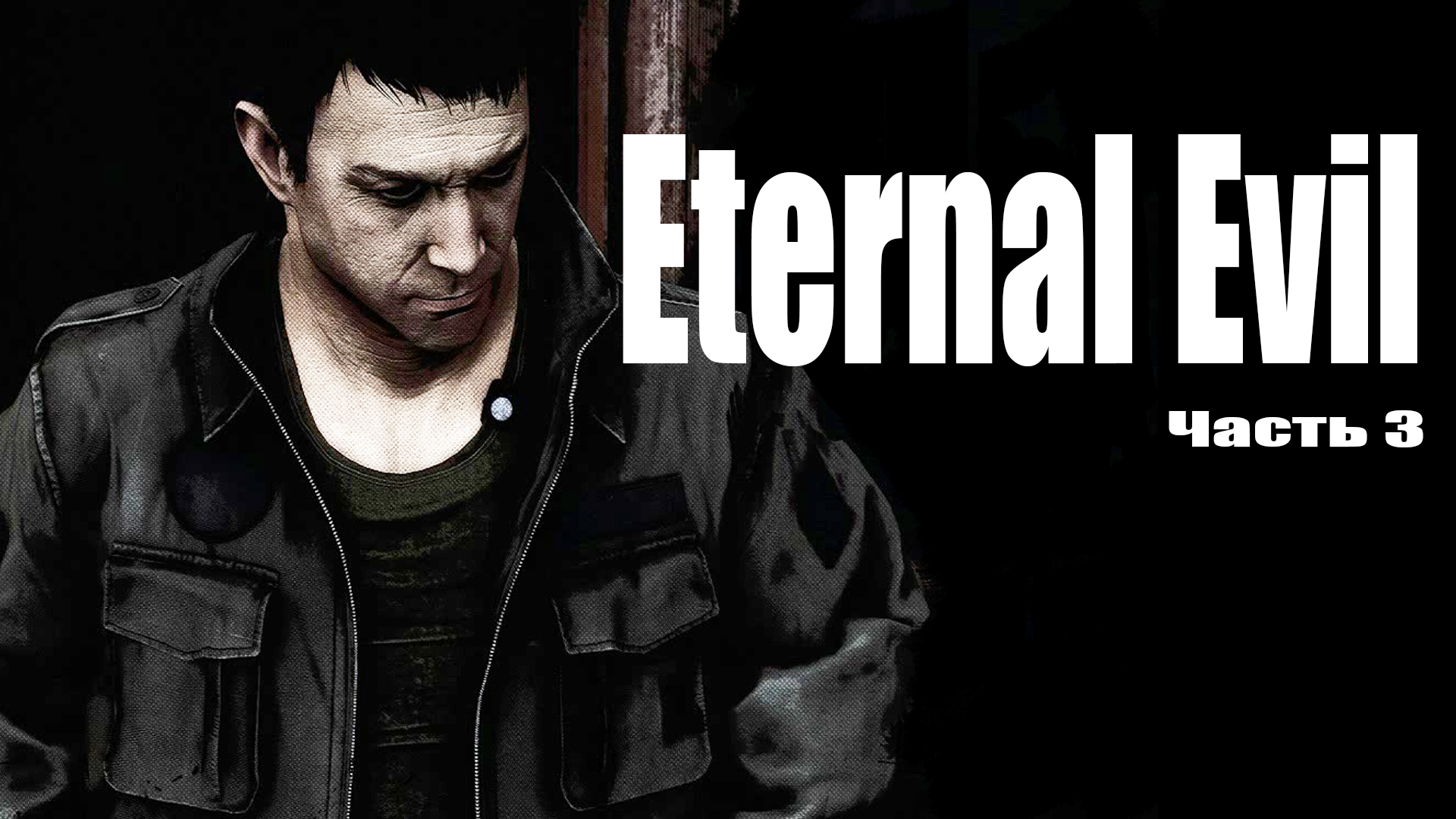 Eternal Evil (3) Прохождение - Хоррор игра 2022 - Таинственный особняк кишащий вампирами смотреть онлайн