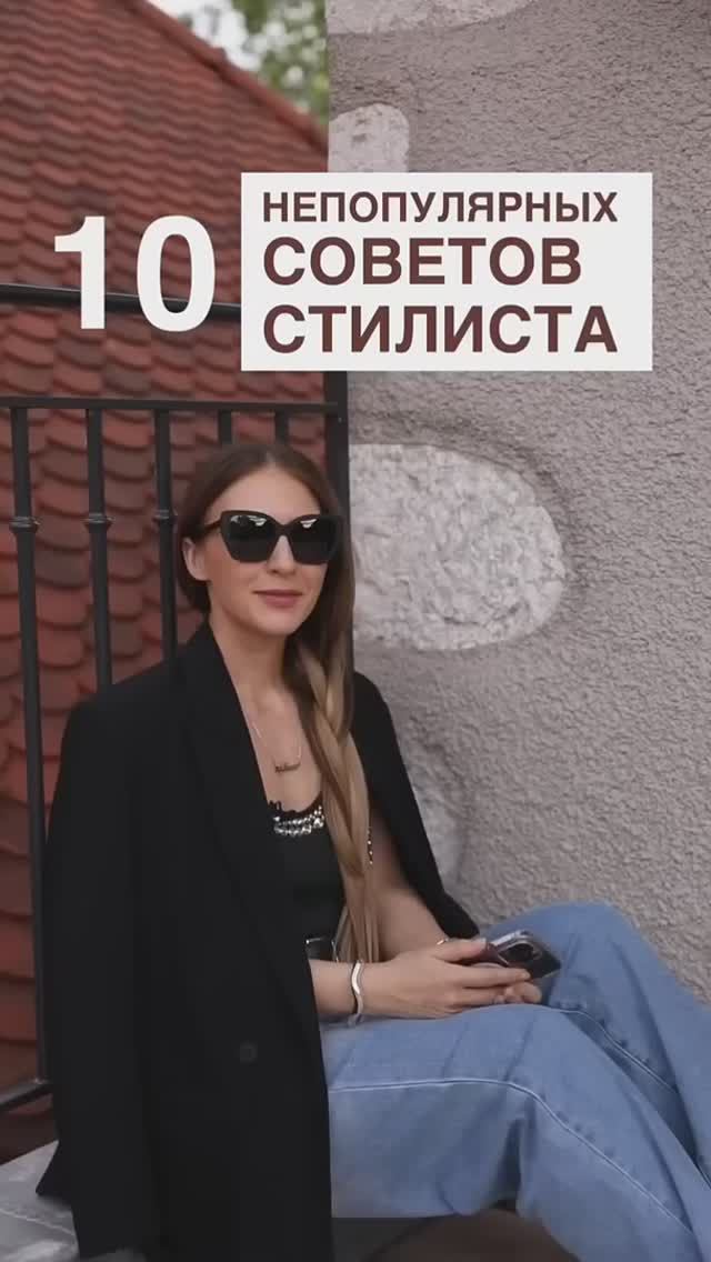 10 НЕПОПУЛЯРНЫХ СОВЕТОВ СТИЛИСТА #shorts #мода #shortsvideo смотреть онлайн