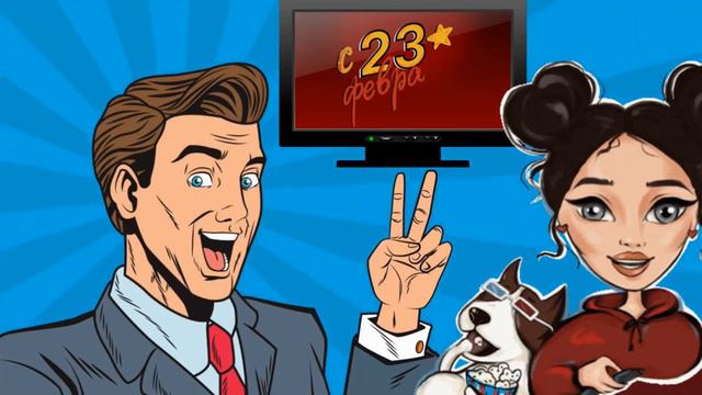 Красивое Поздравление с Днём Защитника Отечества! 23 Февраля! смотреть онлайн