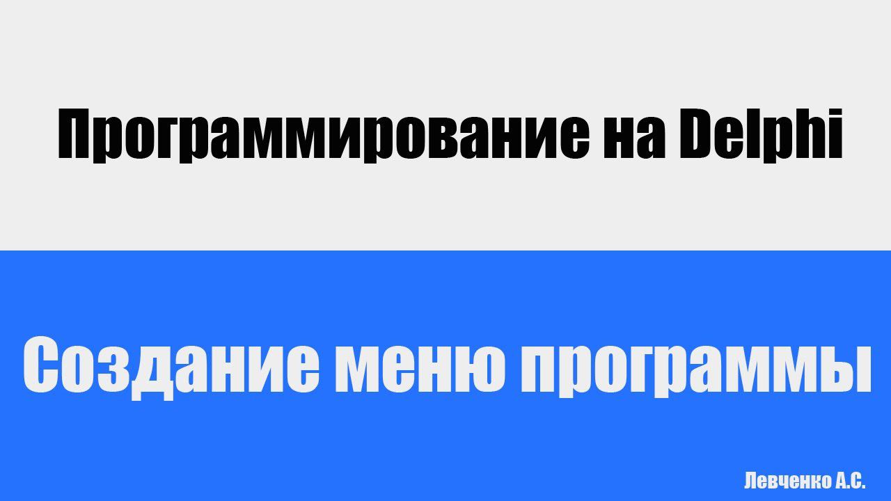 Создание меню программы | Программирование на Delphi смотреть онлайн