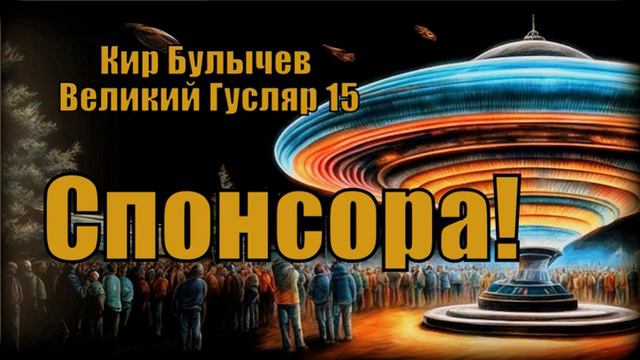 0015 Кир Булычев - Спонсора! Великий Гусляр #Аудиокниги #Фантастика смотреть онлайн