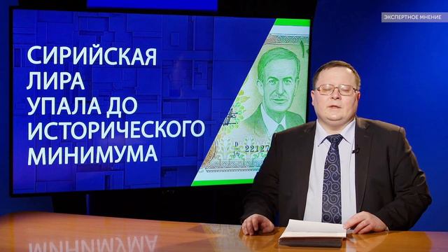 Cирийская лира упала до исторического минимума смотреть онлайн