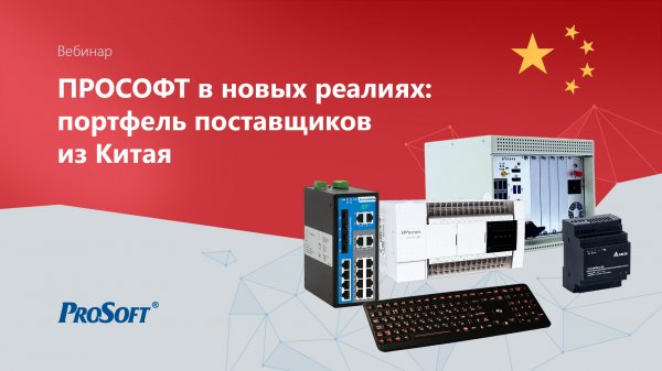 ПРОСОФТ в новых реалиях: портфель поставщиков из Китая