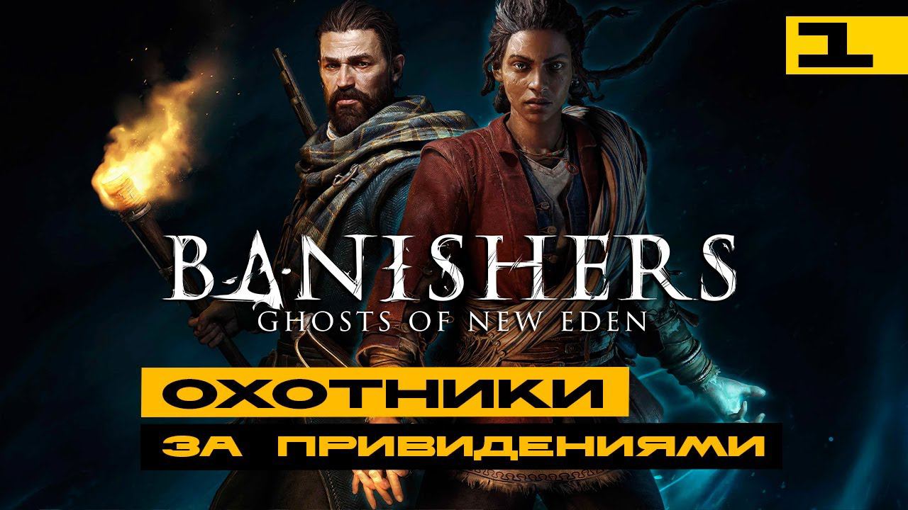 Banishers: Ghosts of New Eden - смотрим новинку! Серия №1 смотреть онлайн