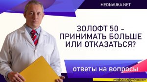Золофт 50, принимать больше или отказаться?