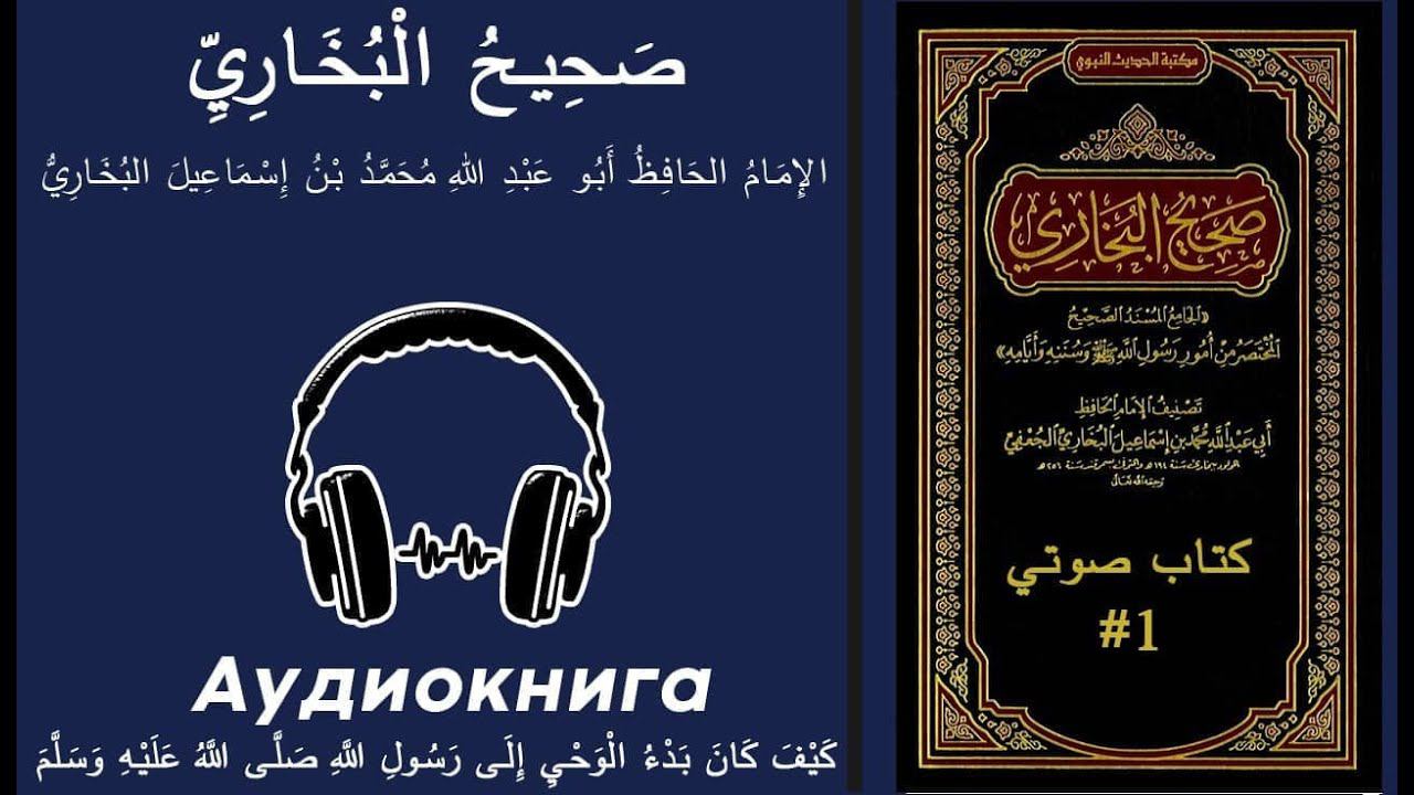 صحيح البخاري - كيف كان بدء الوحي إلى رسول الله صلى الله عليه وسلم - كتاب صوتي #1 смотреть онлайн