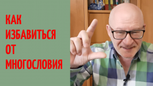 Как избавиться от многословия