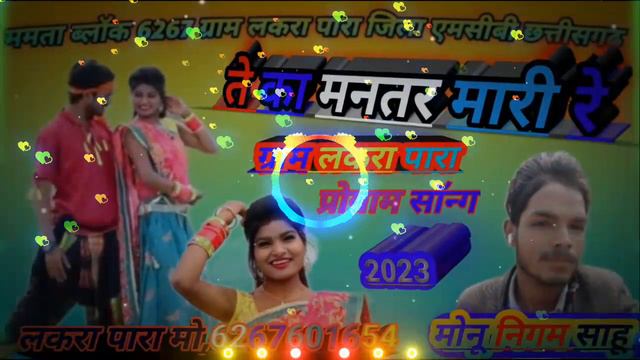 ते का मनतर मारी रे /Tay ka Mantra mare. ra cg best songs смотреть онлайн