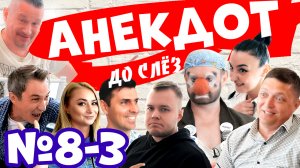 Шоу АНЕКДОТ ДО СЛЁЗ №8-3 #анекдоты
