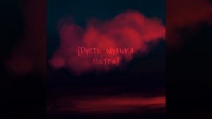 Пусть музыка льётся