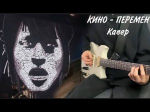 КИНО - Перемен | кавер | (Yamaha SG 200) Версия с концерта в Олимпийском