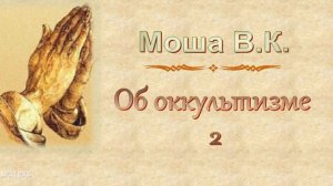 Моша В.К. "Об оккультизме" 2 - МСЦ ЕХБ
