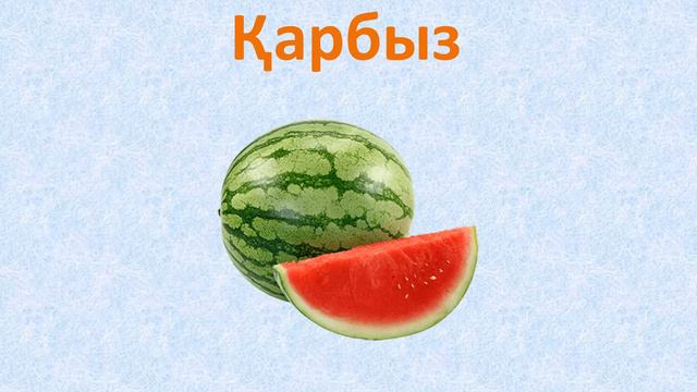 Фрукты Овощи на казахском языке для детей Ягоды детям смотреть онлайн