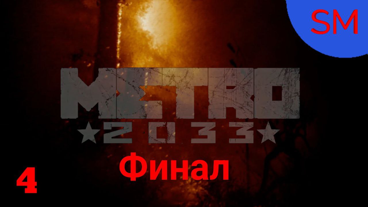 Metro 2033 Прохождение игры Часть 4 Финал