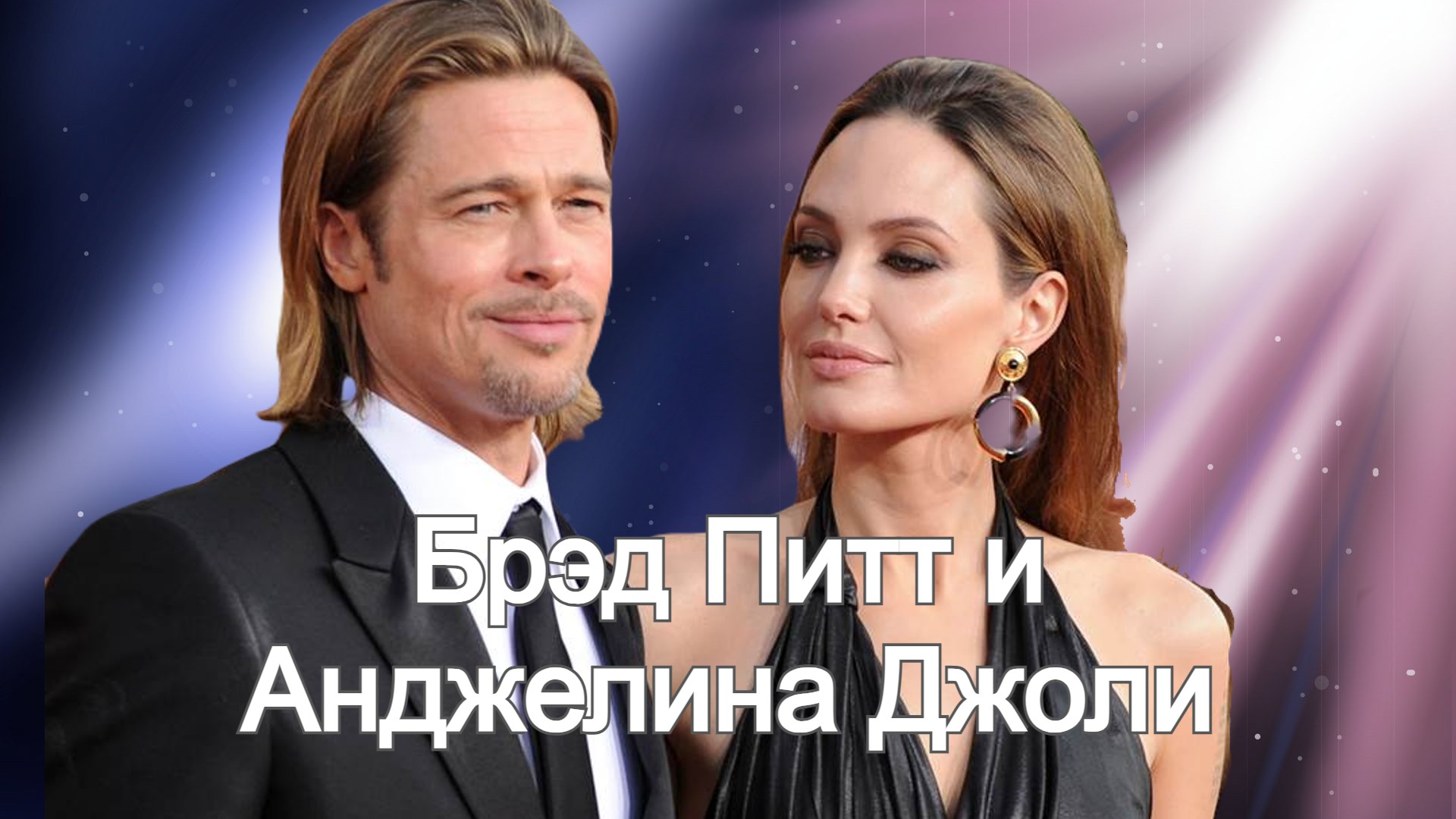 Брэд Питт и Анджелина Джоли через 7 лет споров и конфликта поставили в разводе точку смотреть онлайн