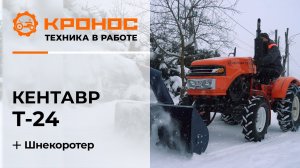 Обзор: Мини-трактор Кентавр Т-24 (Toyokawa) со шнекоротором в работе