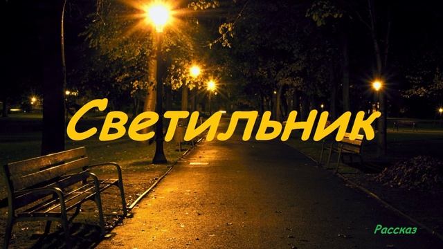 Светильник.. (рассказ)