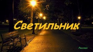 Светильник.. (рассказ)