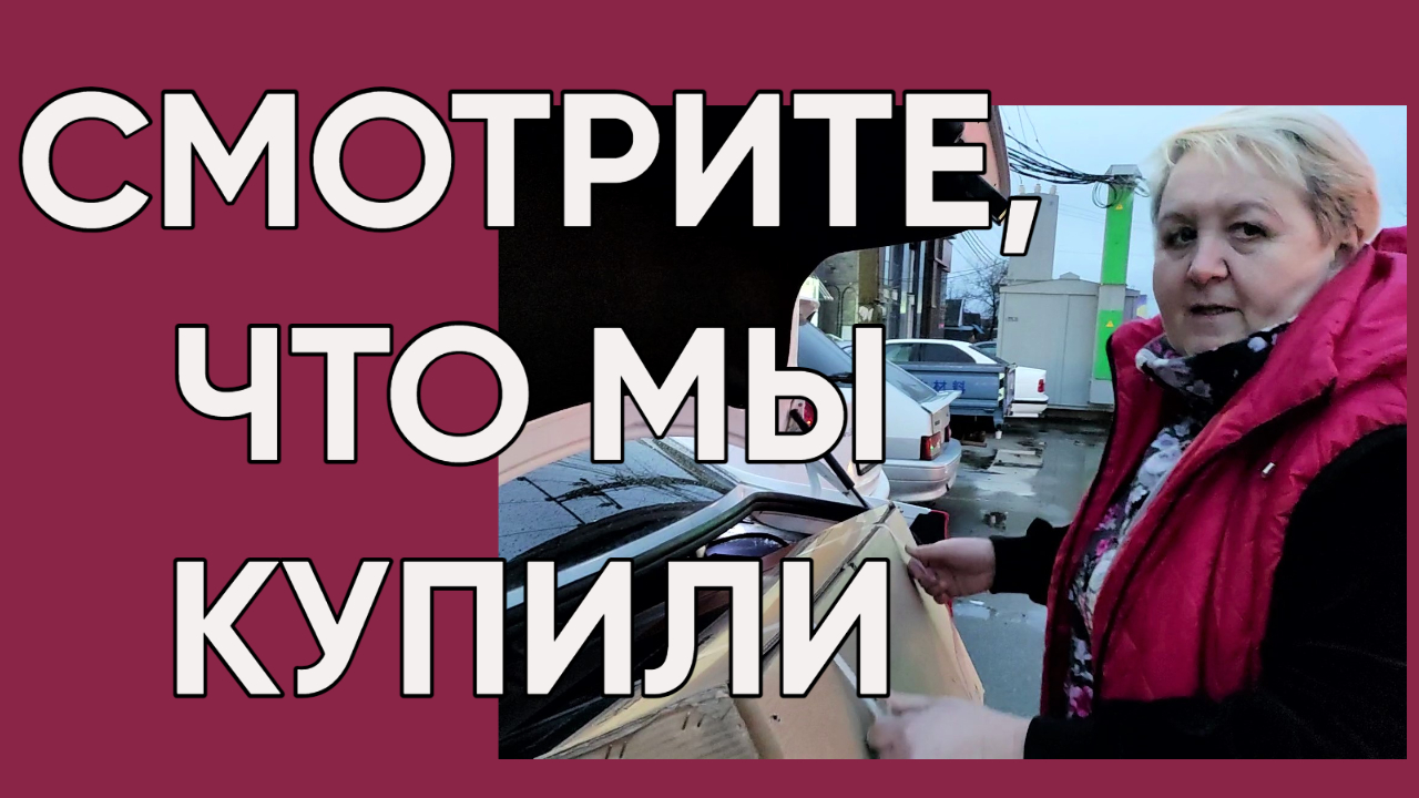 218. Съездили в ЦРБ Белореченска/Купили нужную вещь для павильона смотреть онлайн