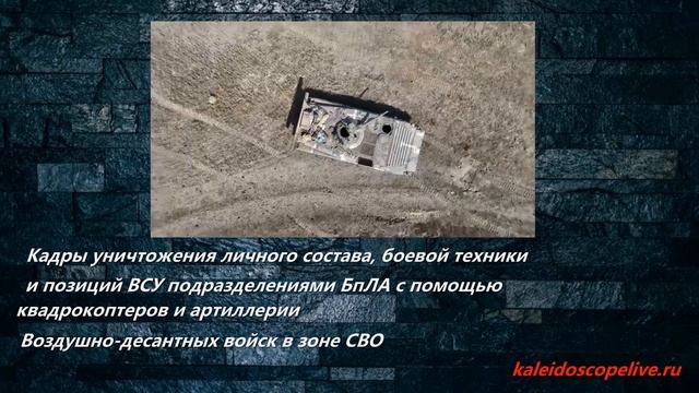 Кадры уничтожения личного состава, боевой техники и позиций ВСУ подразделениями БпЛА смотреть онлайн