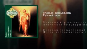 Славься, славься, наш Русский Царь!