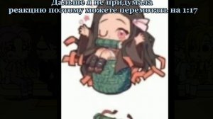 {Реакция 13_карт на т/и как Незуко Комадо}