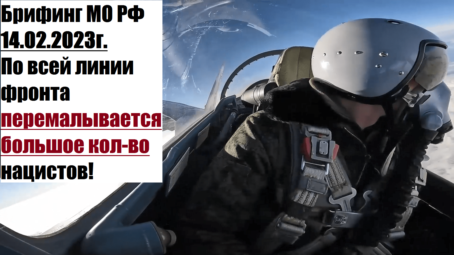14:23, 13.02.2023г. Брифинг официального представителя МО РФ Конашенкова И.Е. о ходе СВО на Украине