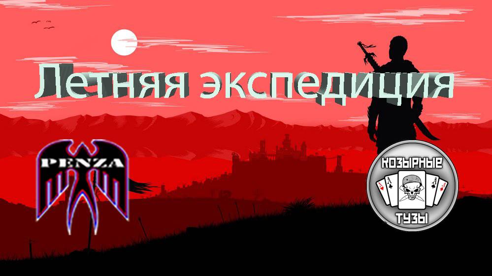 🔥Летняя экспедиция/Утёс/◄PENZA► vs ◄-K_T_►