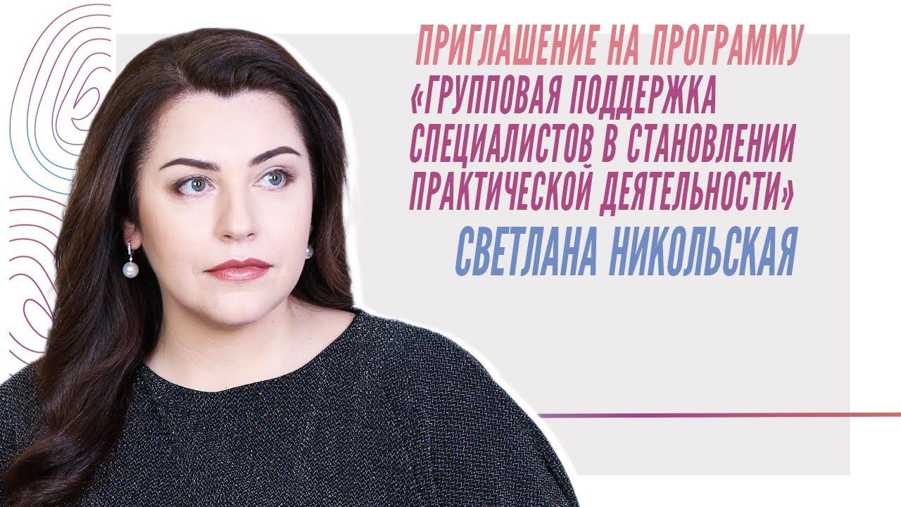 Приглашение на программу "Групповая поддержка специалистов в становлении практической деятельности" смотреть онлайн