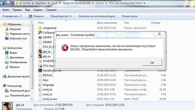 ошибка в гта сан андреас EAX.DLL смотреть онлайн