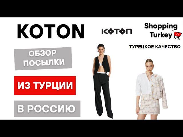 ТОВАРЫ ИЗ ТУРЕЦКОГО КOTON. #koton