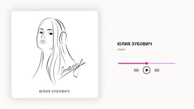 Юлия Зубович - Стану (премьера) смотреть онлайн