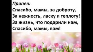 Песня "Спасибо мамы"+